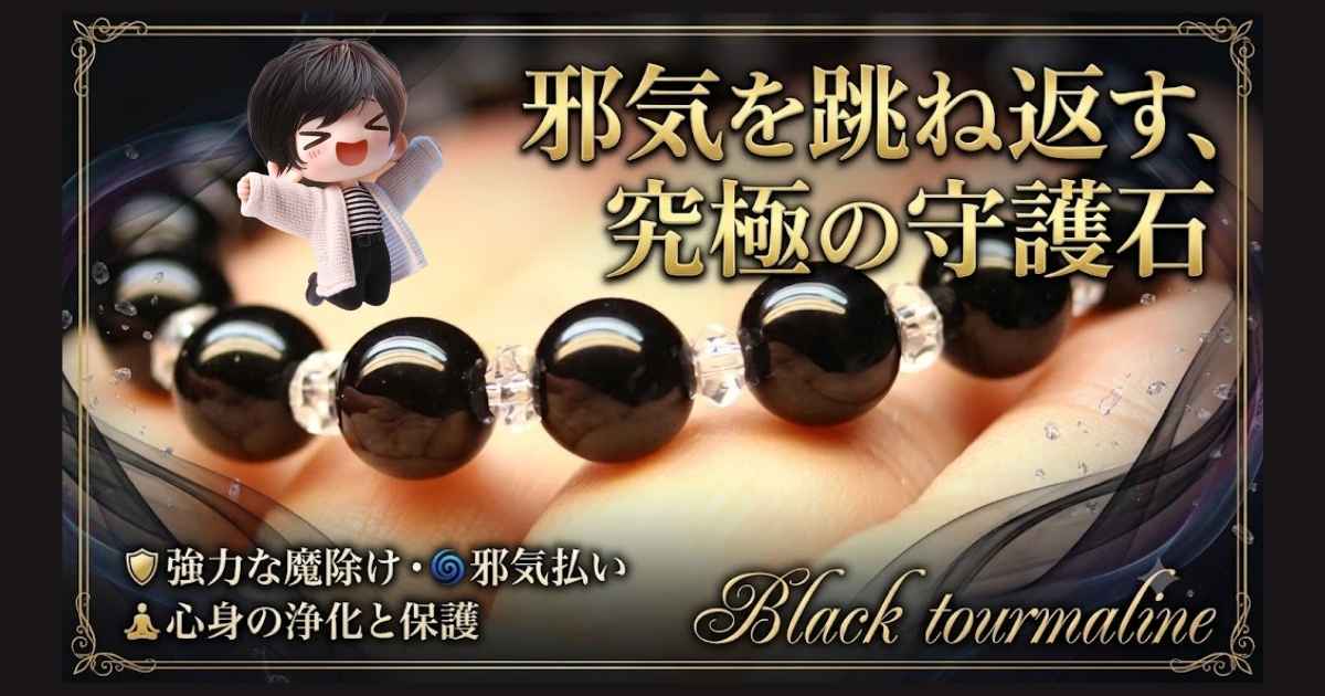 「専門家が監修するブラックトルマリンの品質鑑定とパワーストーンとしての解説イメージ」
